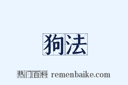 狗法是什么意思的图片